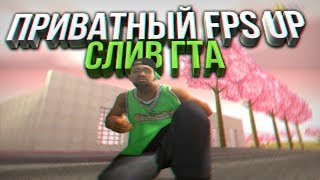 [700FPS] СЛИВ ГТА ФПС АП (ПРИВАТ) / СНОВА СПАЛИЛ АИМ [GTA SAMP 1080 60fps]