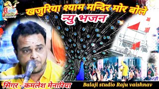 खजुरिया श्याम भजन लेटेस्ट || कमलेश मेनारिया || Balaji studio Raju vaishnav