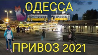 Одесса 2021. Снесли палатки у Привоза. Озеленение Екатериненской. Велополоса у ж/д вокзала