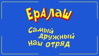 Рыбалка Приколы | Ералаш Самый Дружный Наш Отряд