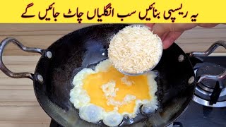 Rice With Egg Recipe For Dinner | کم خرچ میں بنائیں مزیدار ریسیپی | Better than Street Food Recipe