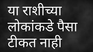 या राशीच्या लोकांच्या हाती पैसा राहत नाही ।