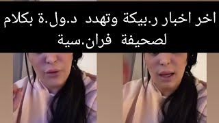 ري.بيكا تهدد سلو.طا.ت معنية  بكلام لصحيفة  فر.انس.ية