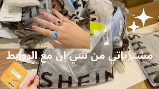 مشترياتي من شي ان مع الروابط 🛍✨