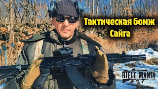 Тюнинг Сайги-033 \ Luxury tacticool bomj Saiga