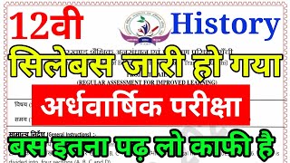 jac board class 12 history  अर्धवार्षिक परीक्षा का सिलेबस || Syllabus Of Half yearly Exam 2024