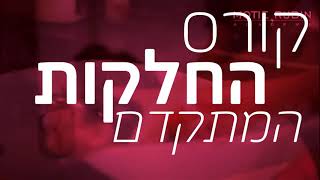 אקדמיית מוטיה רובין  - קורס החלקות שיער המתקדם בישראל