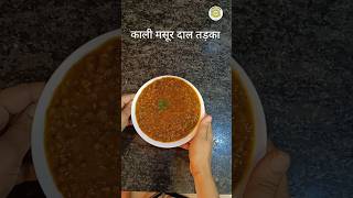 काली मसूर दाल तड़का: झटपट और स्वादिष्ट रेसिपी | Kali Masoor Dal Tadka#kalimasoordal#daltadka #shorts