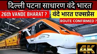 दिल्ली से पटना साधारण वंदे भारत express. first Non AC vande Bharat express