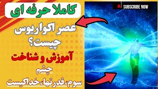 عصر اکواریوس:آموزش کاملآ حرفه ای باز کردن چشم سوم فعال کردن قدرتهای درونی شناخت جهان و مثبت سازی