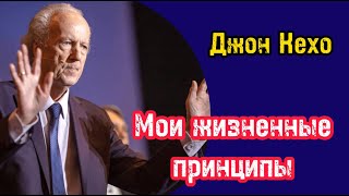 Мои жизненные принципы | Джон Кехо | Библиотека Миллионера | Обучение