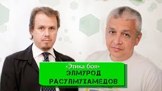 Элмурод Расулмухамедов "Этика боя"