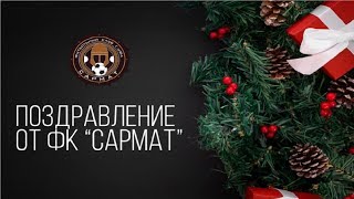 Поздравление ФК "Сармат" с Новым годом!