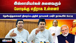 இஸ்லாமியர்கள் அனைவரும் மோடிக்கு எதிராக உள்ளனர் #vidiyaltamilnews #modi