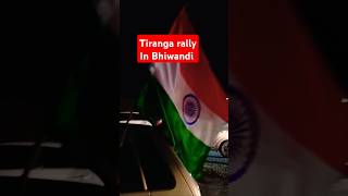 भिवंडीतील तिरंगा रॅली | Tiranga Rally | #shorts #tirangarally #bhiwandi