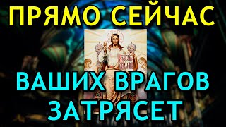 ВЫ УДИВИТЕСЬ КТО ВАШИ ВРАГИ! ИХ БУДЕТ ТРЯСТИ!