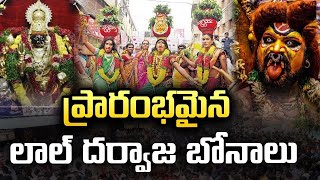 Live lal darwaza bonalu 2024 | @meesongs5576 | Mee Tv NEWS  mee raghava