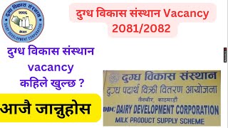 दुग्ध विकास संस्थान | job vacacny | दुग्ध विकास संस्थानकाे परिक्षा कहिले हुन्छ |