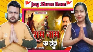 राम मंदिर स्पेशल :- राम नाम का झंडा!! #Pawansingh !! New Ram Bhajan 2024 !! Viral Ram Bhajan 2024