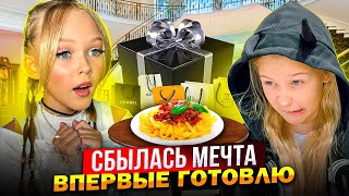 СБЫЛАСЬ МЕЧТА ! СНЯЛА ПЕРВЫЙ ВЛОГ! ВПЕРВЫЕ ГОТОВЛЮ! МИРОСЛАВА и ЗЛАТА БЫКОВЫ !