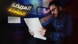 لغز المريضة الصامتة