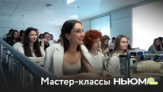 Мастер-класс от НЬЮМ