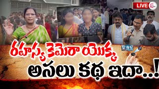 🔴LIVE : రహస్య కెమెరా యొక్క అసలు కథ ఇది..! Gudlavalleru Engineering College Washroom Latest Incident