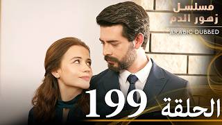 الحلقة 199 | مسلسل زهور الدم | مدبلج بالعربية | Kan Çiçekleri