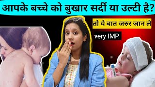 बच्चे को सर्दी बुखार या उल्टी है तो जान लें |  Babyfever |Babycough | Babycold | fever in kids