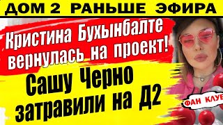 Дом 2 новости 19 апреля. Бухынбалте вернулась!