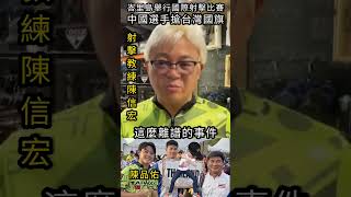 峇里島舉行國際射擊比賽，中國選手搶台灣國旗#shorts