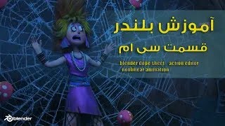 آموزش بلندر , آموزش نان لاینر انیمیشن  , blender dope sheet ,  nonlinear animation , action editor