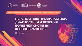 Республиканская научно-практическая конференция с международным участием.