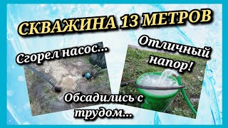 СКВАЖИНА 13 МЕТРОВ/СГОРЕЛ БУРОВОЙ НАСОС/ОБСАДИЛИСЬ С ТРУДОМ/ОТЛИЧНЫЙ НАПОР И ФОТО РАЗВОДКИ В ДОМЕ