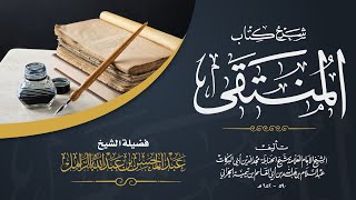 التعليق على المنتقى للإمام المجد [316] | كتاب الحوالة والضمان