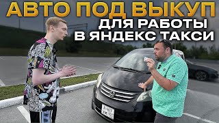 АВТО ПОД ВЫКУП ПОД РАБОТУ В ЯНДЕКС ТАКСИ . HONDA FREED ПОД РАСКАТ ОМСК