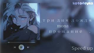 • три дня дождя, mona - прощание 💌 | speed up version 💗