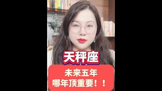 天秤座从24年到28年 未来五年哪年顶重要？ 提前规划，轻松成功！#天秤座 #十二星座 #星座运势 #陶白白讲星座 #陶白白天秤座