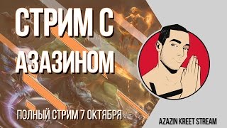 Стрим Dota 2 [by Azazin Kreet] #23