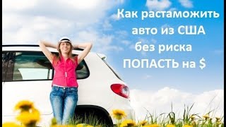 Как растаможить авто из США без рисков?