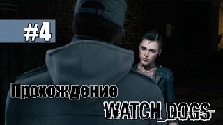 Прохождение Watch Dogs #4 — Открой свой мир. Часть 1.