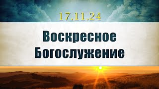 Воскресное Богослужение || 17.11.2024