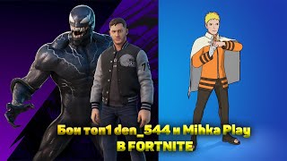 Бои топ1 den_544 и Mihka Play В FORTNITE