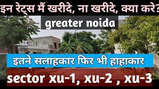 greater noida, xu-1 , xu-2 , xu-3 , संपूर्ण जानकारी।