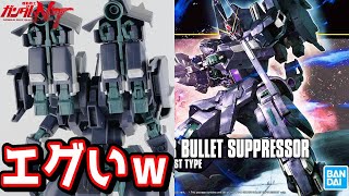 【機動戦士ガンダムNT】腕が壊れるなら沢山用意しよう！精神ｗｗHGシルヴァ・バレト・サプレッサー【フルプラ工場】