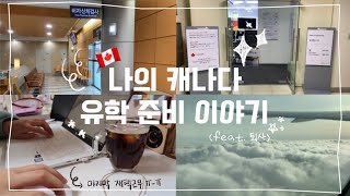 이 시국 나의 캐나다 유학 준비 브이로그(feat. 장장 8개월의 이야기 그리고 퇴사)🇨🇦