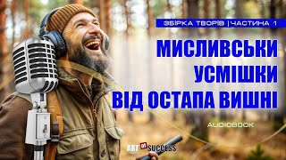 Остап Вишня «Мисливські Усмішки» #АудіокнигаУкраїнською #Гумор #МисливськіОповідання