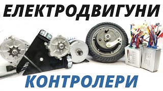 Электродвигатели и мотор-колеса для электротранспорта | VORON.UA