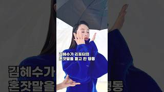 김혜수가 리포터의 혼잣말을 듣고 한 행동#shorts