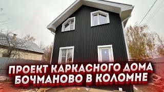 Проект каркасного дома "Бочманово" в Коломне. Сделали инженерный пакет в доме и уже живут!